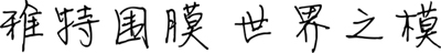 雅特围膜,世界之膜。